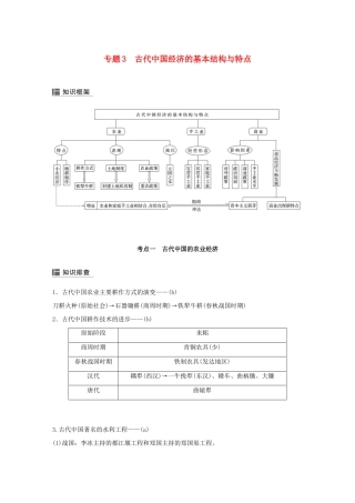 （浙江选考）高考历史二轮专题复习 板块一 古代的中国和世界 专题3 古代中国经济的基本结构与特点学案-人教版高三全册历史学案