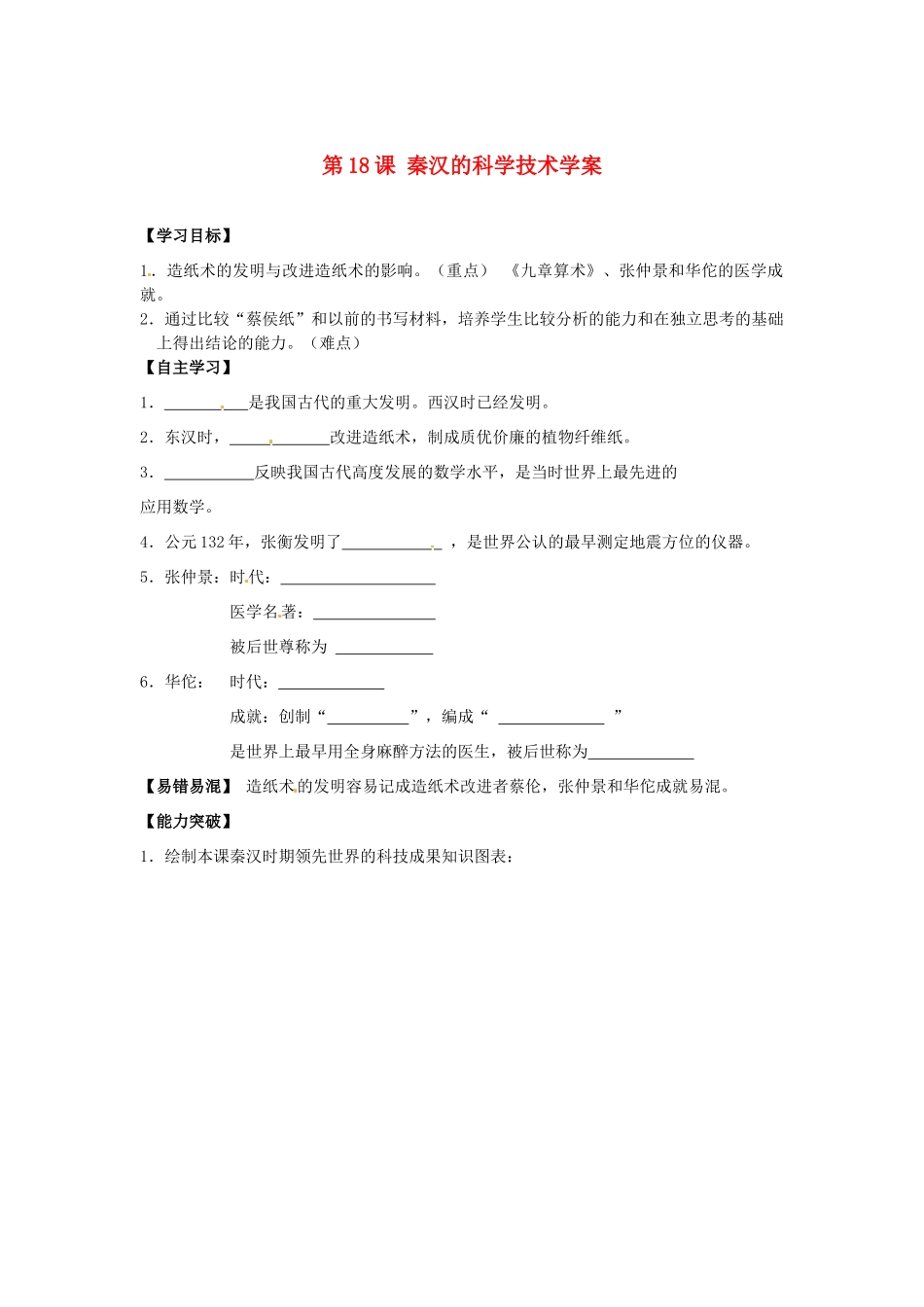 江苏省宿迁市泗洪县育才实验学校七年级历史上册 第18课 秦汉的科学技术学案 岳麓版_第1页