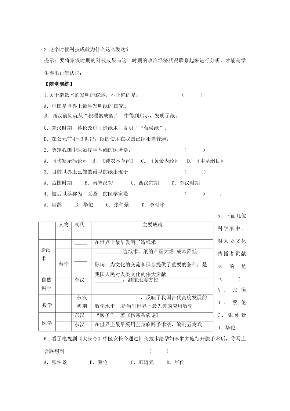 江苏省宿迁市泗洪县育才实验学校七年级历史上册 第18课 秦汉的科学技术学案 岳麓版_第2页