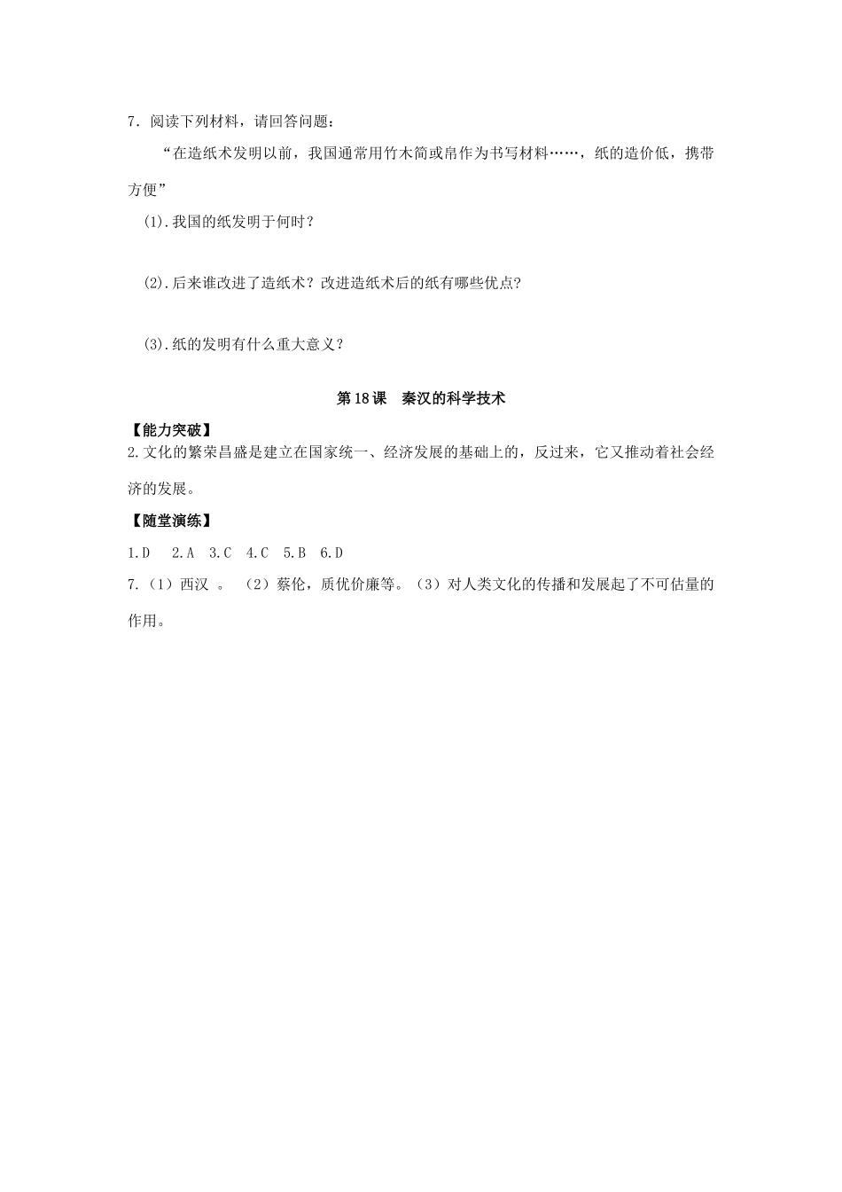 江苏省宿迁市泗洪县育才实验学校七年级历史上册 第18课 秦汉的科学技术学案 岳麓版_第3页