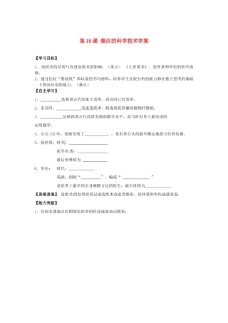 江苏省宿迁市泗洪县育才实验学校七年级历史上册 第18课 秦汉的科学技术学案 岳麓版