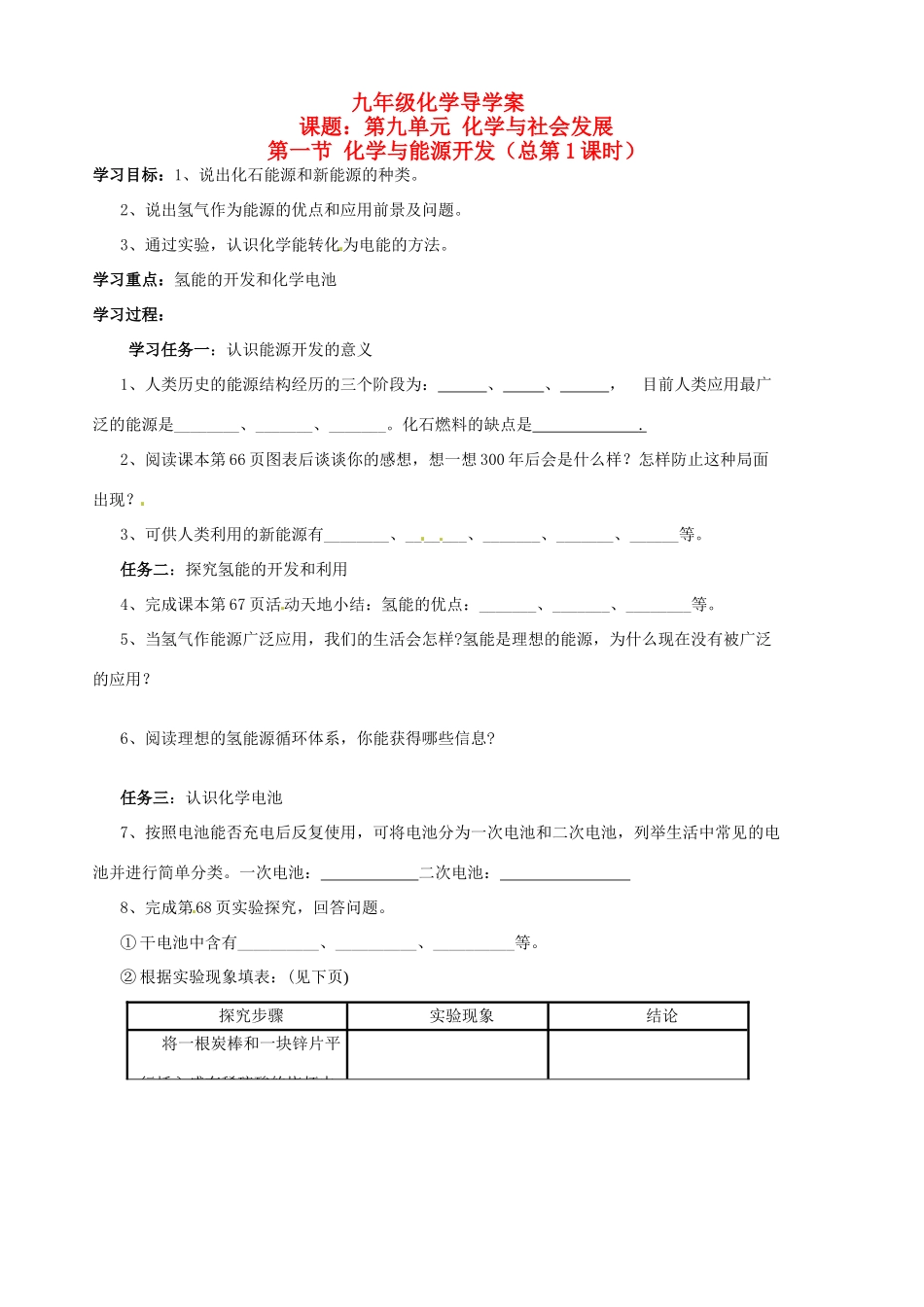 山东省胶南市隐珠街道办事处中学九年级化学 9.1《化学与能源开发》学案（无答案） 鲁教版_第1页