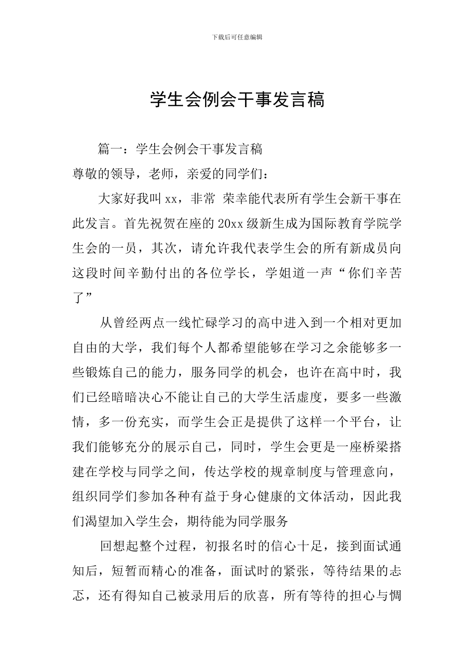 学生会例会干事发言稿_第1页