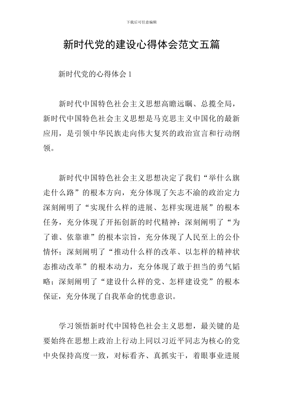 新时代党的建设心得体会范文五篇_第1页