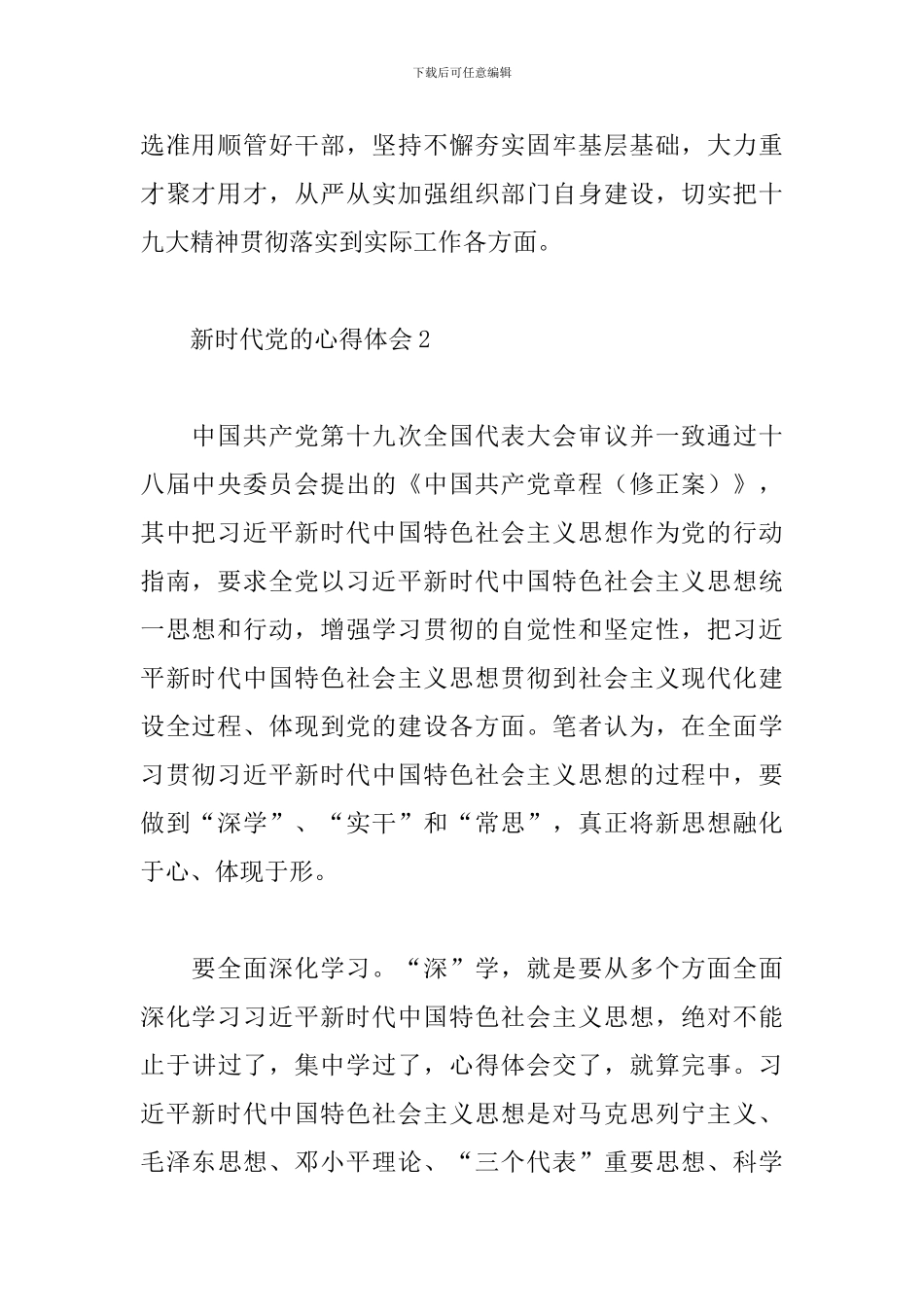 新时代党的建设心得体会范文五篇_第2页