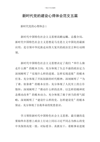 新时代党的建设心得体会范文五篇