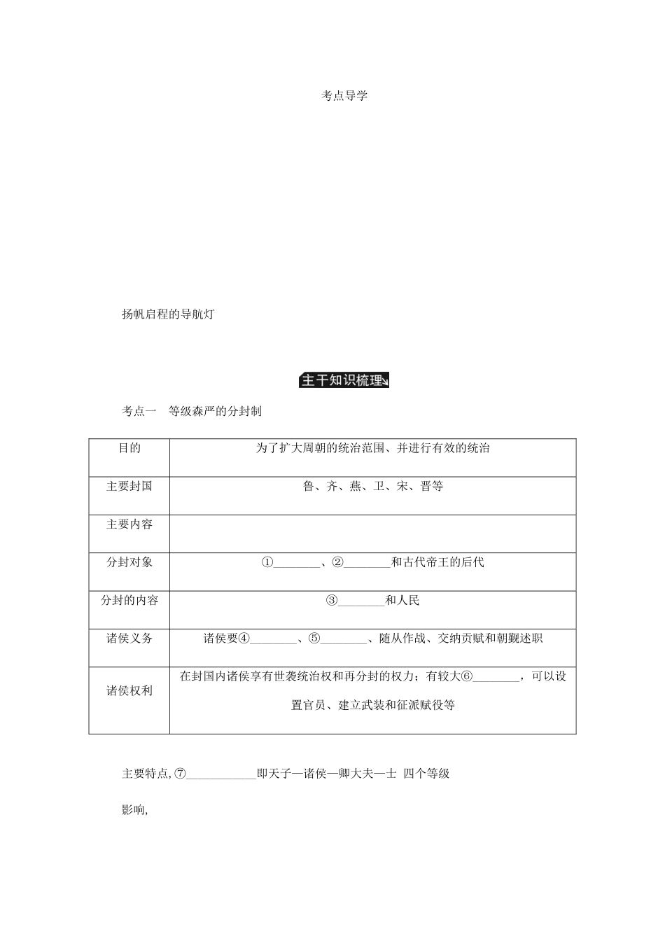（江苏专版）高考历史总复习 第一单元 古代中国的政治制度 第1讲 西周时期的政治制度和秦朝中央集权制度的形成学案-人教版高三全册历史学案_第3页