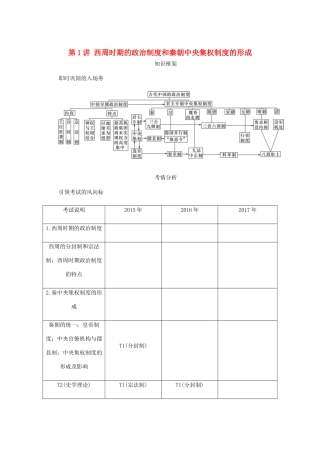 （江苏专版）高考历史总复习 第一单元 古代中国的政治制度 第1讲 西周时期的政治制度和秦朝中央集权制度的形成学案-人教版高三全册历史学案