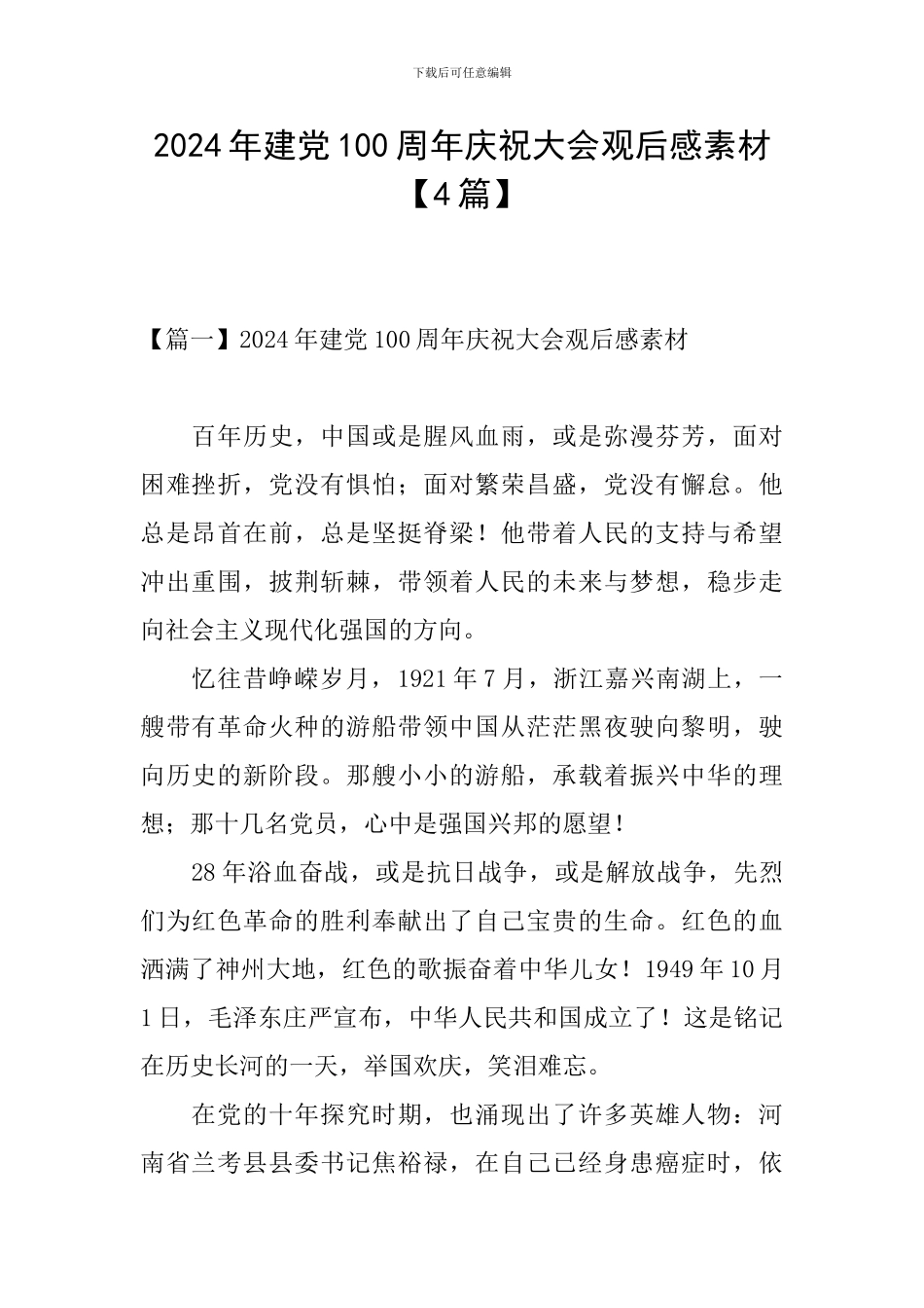 2024年建党100周年庆祝大会观后感素材_第1页