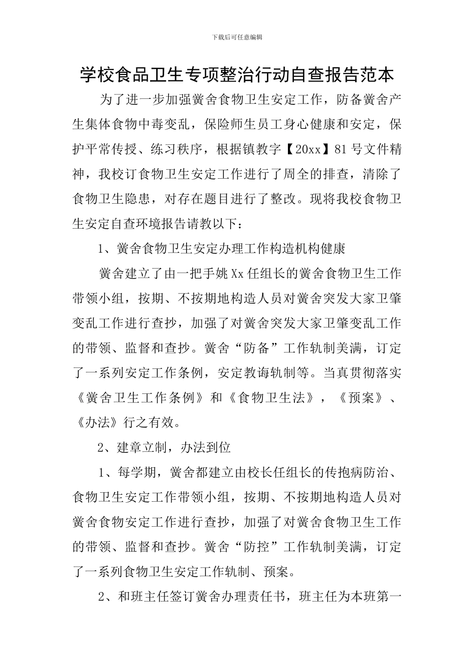 学校食品卫生专项整治行动自查报告范本_第1页