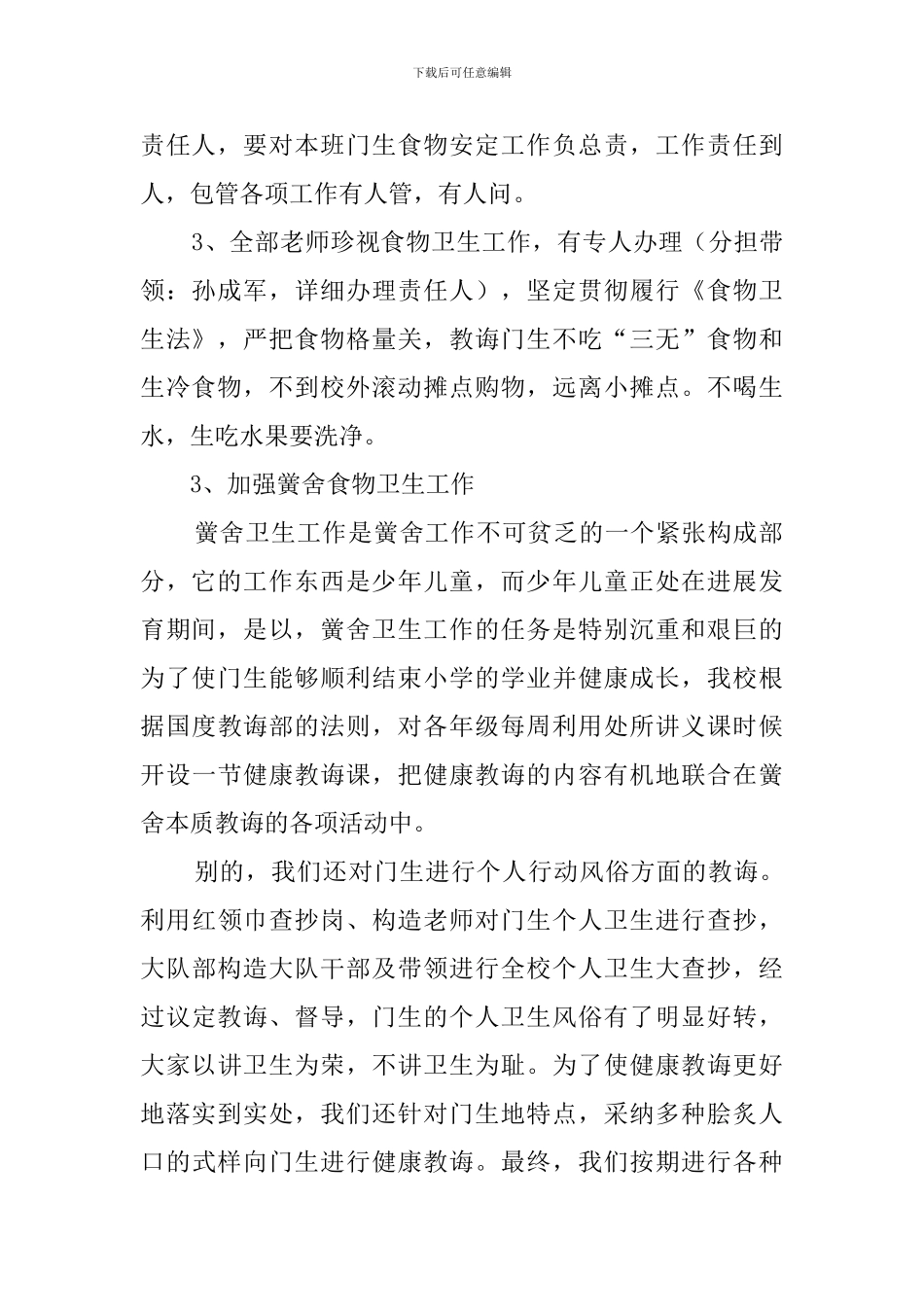 学校食品卫生专项整治行动自查报告范本_第2页