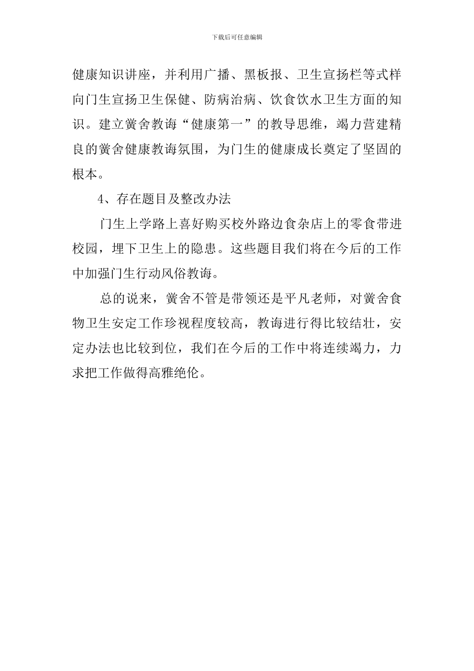 学校食品卫生专项整治行动自查报告范本_第3页