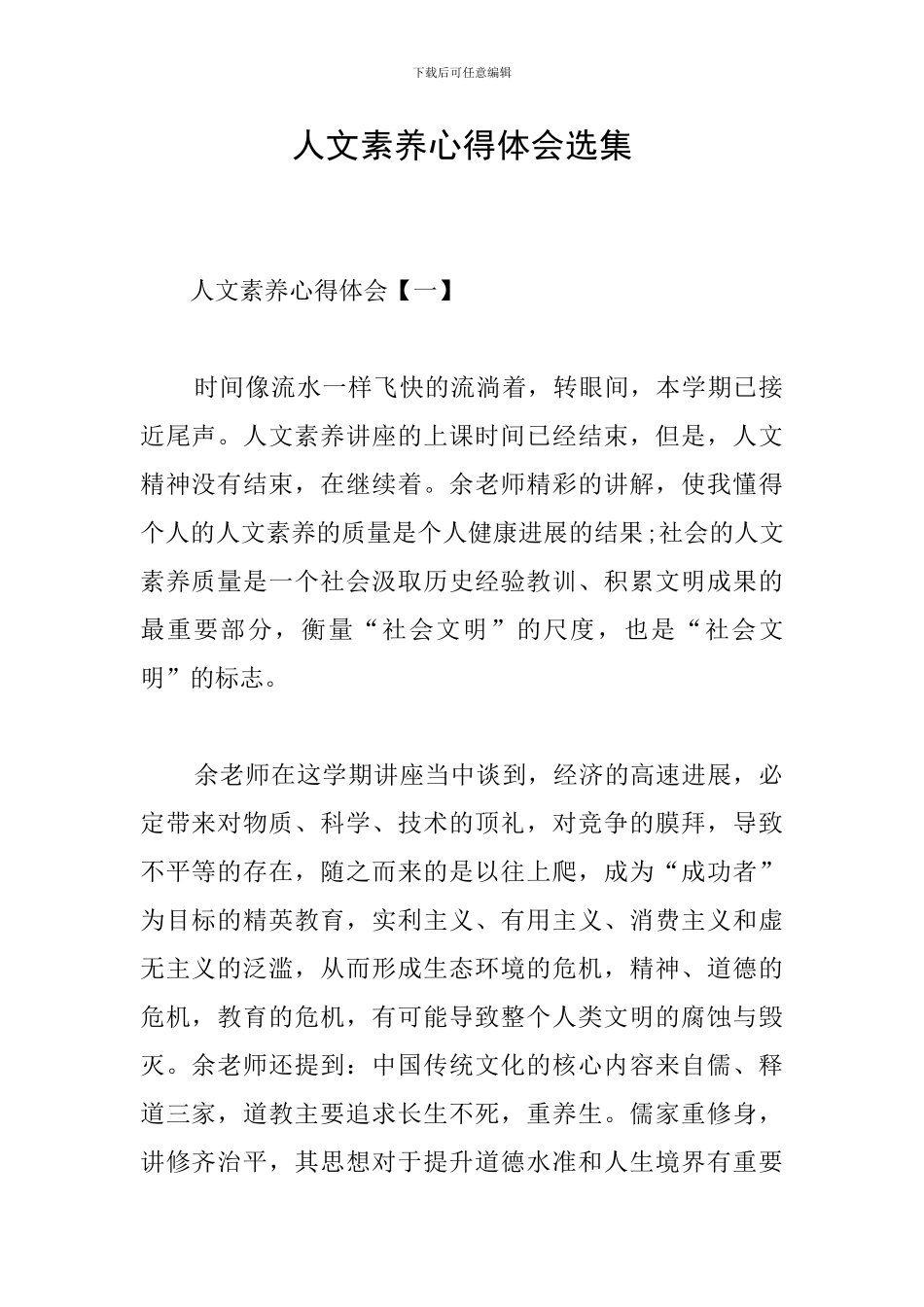 人文素养心得体会选集_第1页