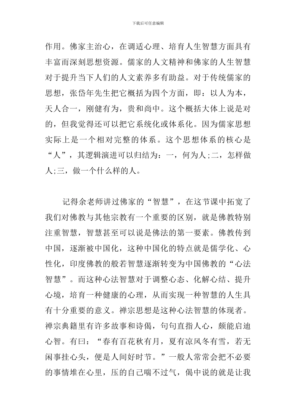 人文素养心得体会选集_第2页