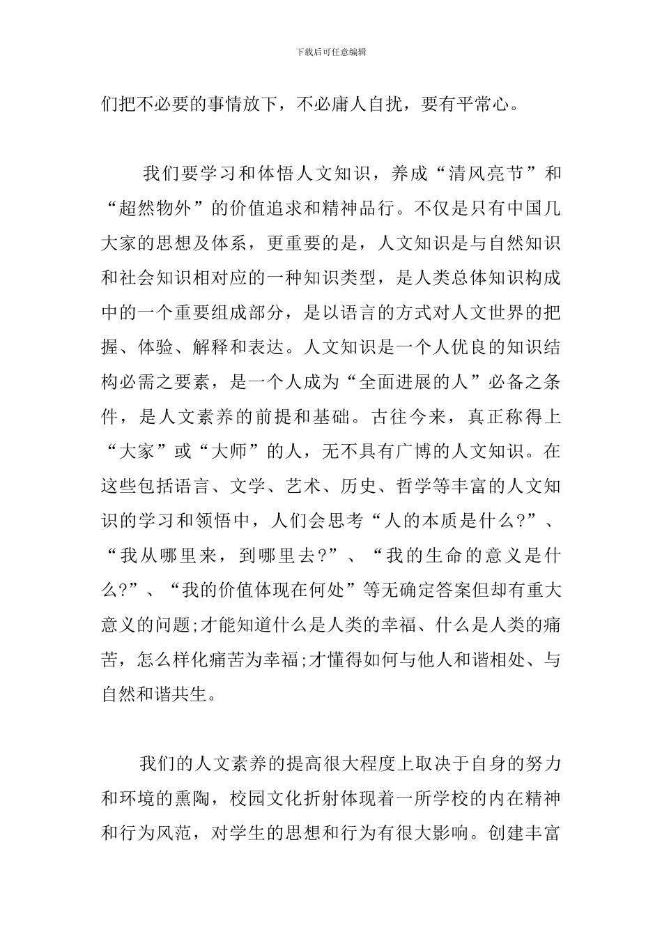人文素养心得体会选集_第3页