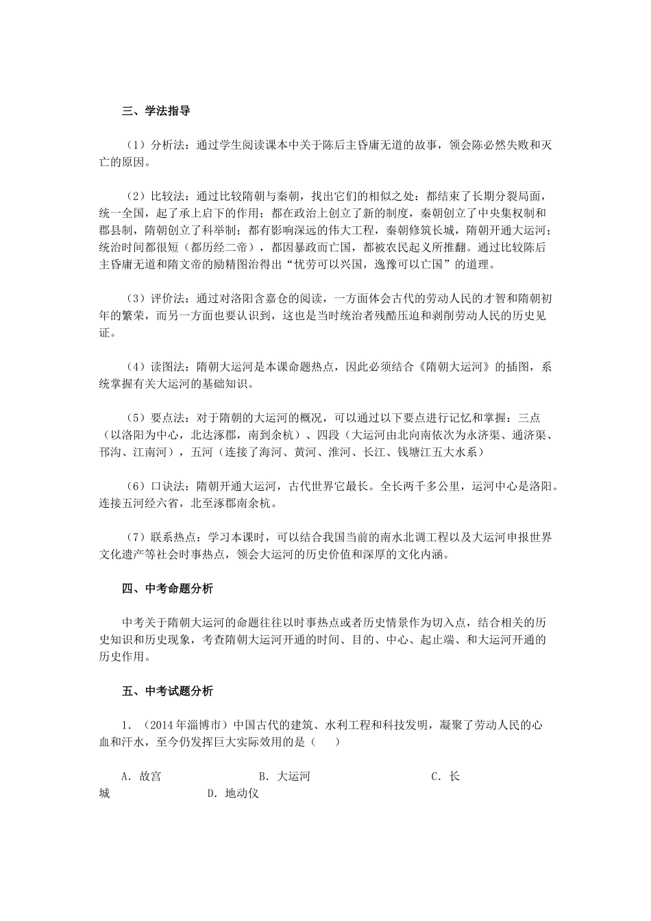 2015七年级历史下册 第1课 繁盛一时的隋朝教材解析 新人教版_第2页