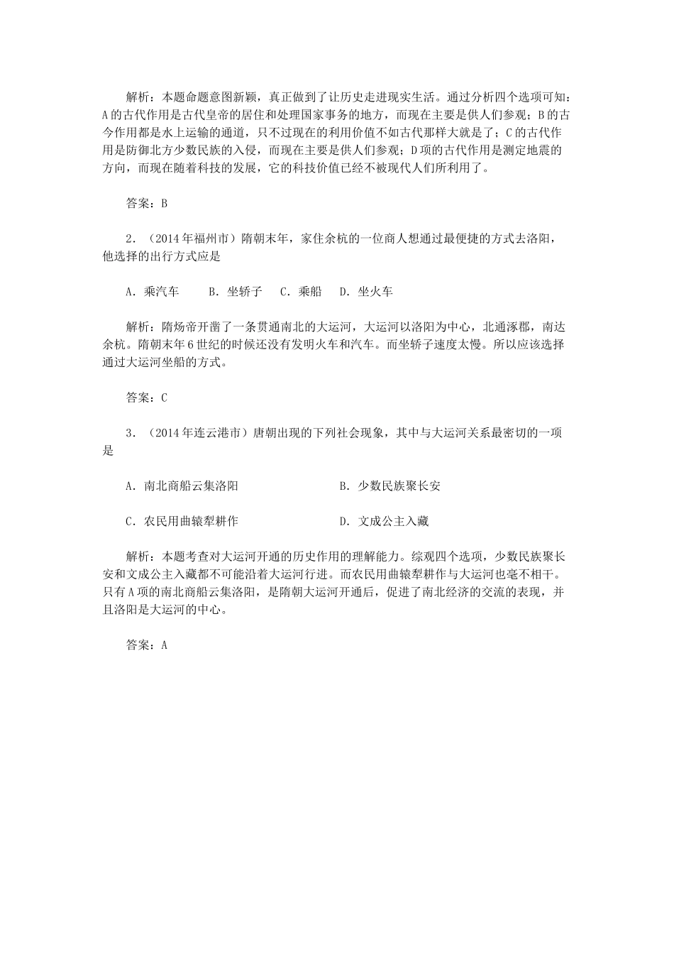 2015七年级历史下册 第1课 繁盛一时的隋朝教材解析 新人教版_第3页