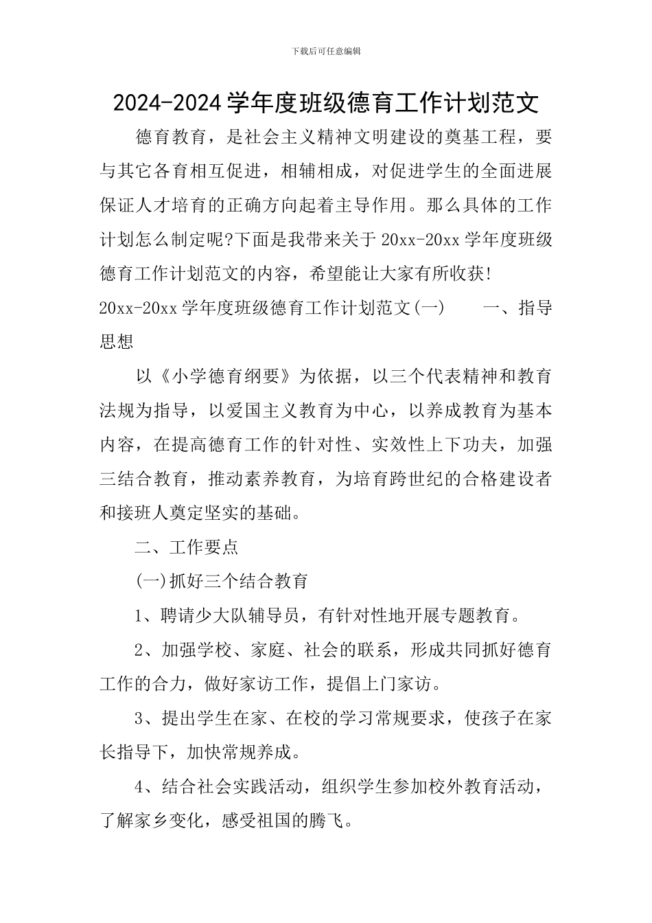2024-2024学年度班级德育工作计划范文_第1页