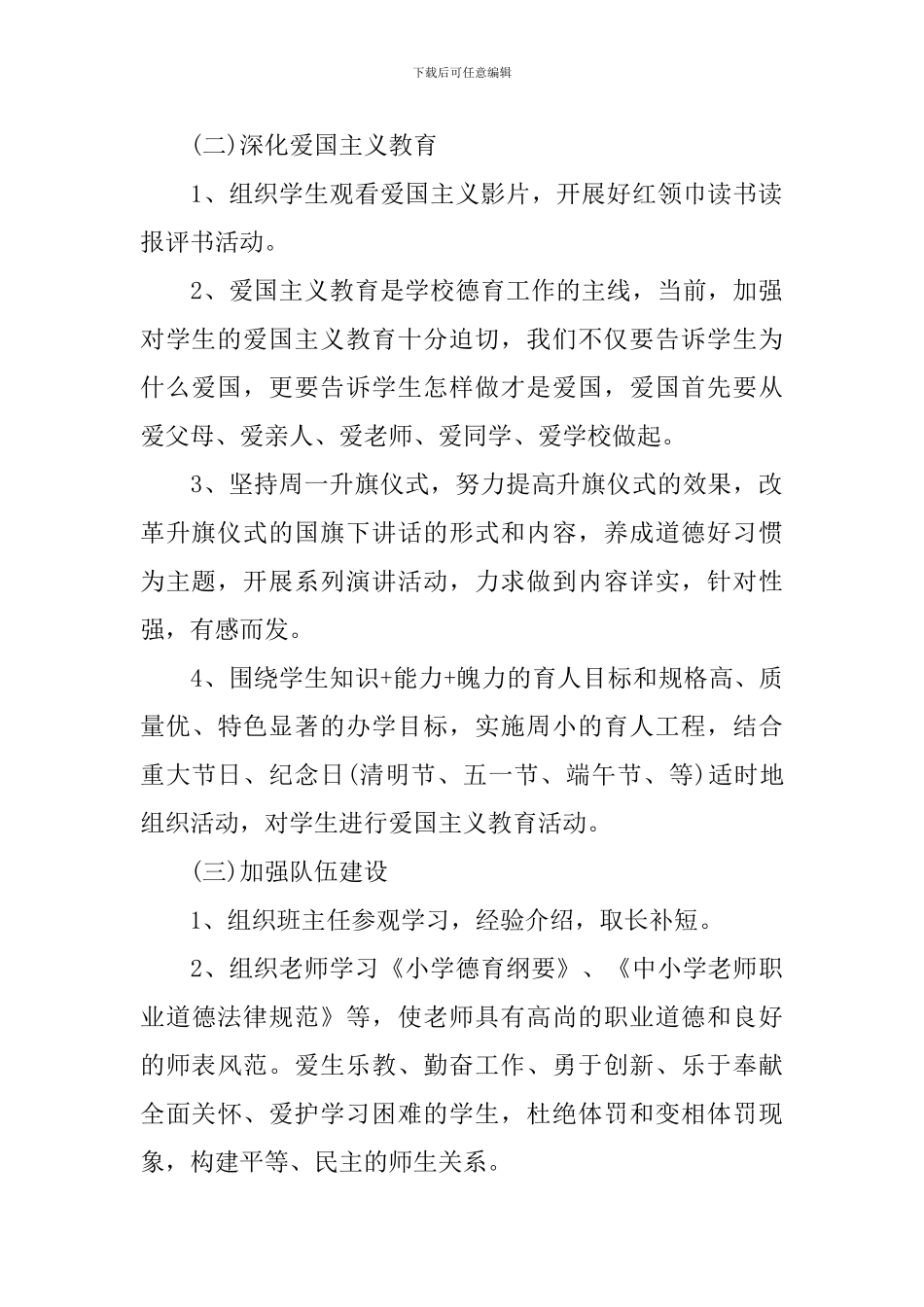 2024-2024学年度班级德育工作计划范文_第2页