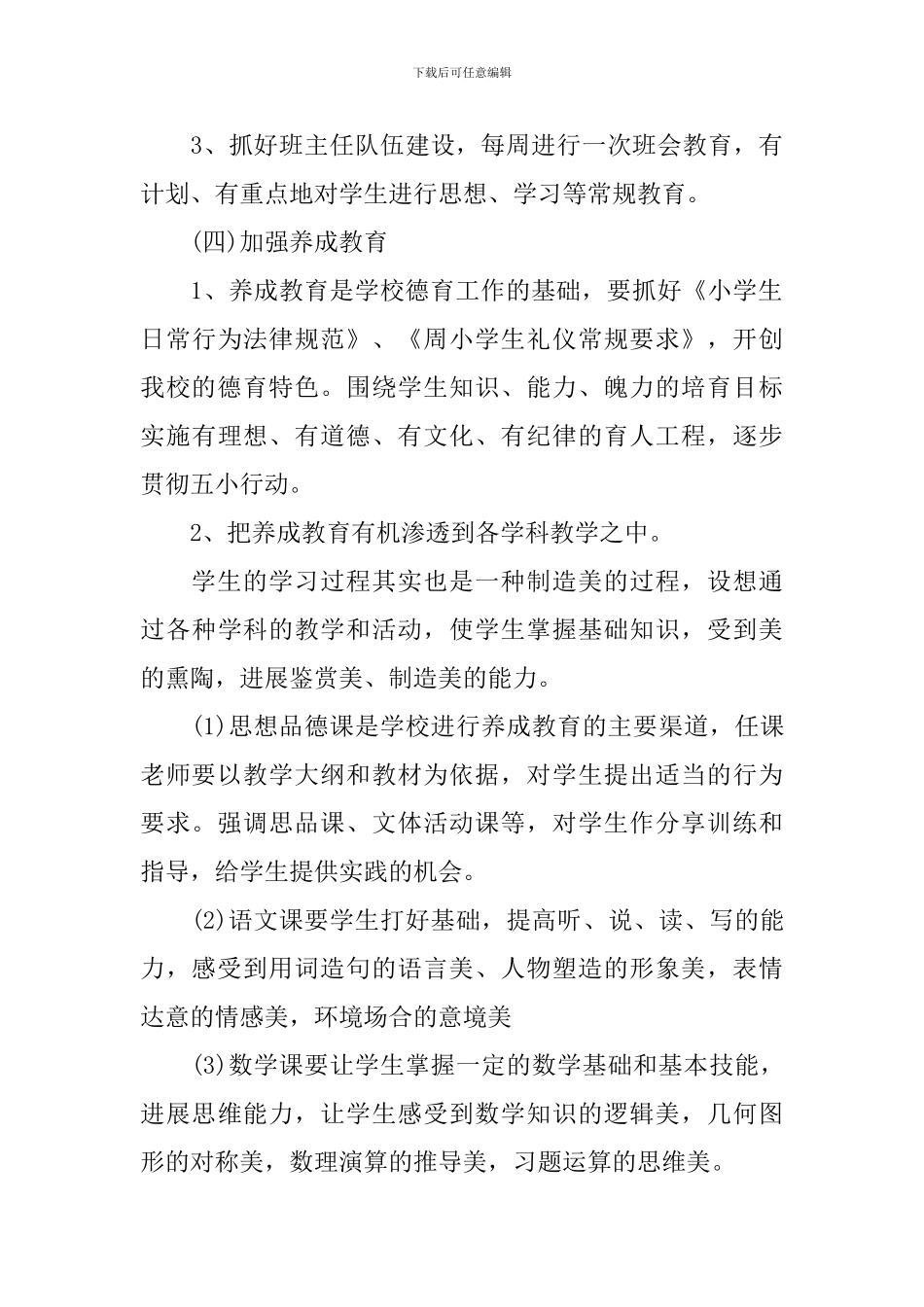 2024-2024学年度班级德育工作计划范文_第3页