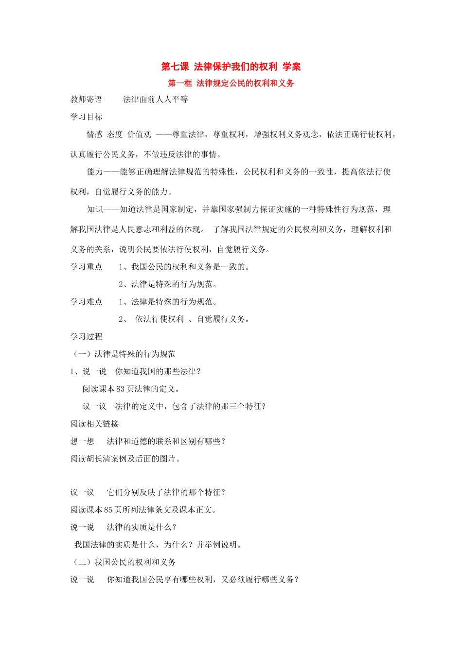 八年级政治 第七课 法律保护我们的权利 学案 鲁教版_第1页