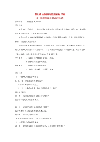八年级政治 第七课 法律保护我们的权利 学案 鲁教版