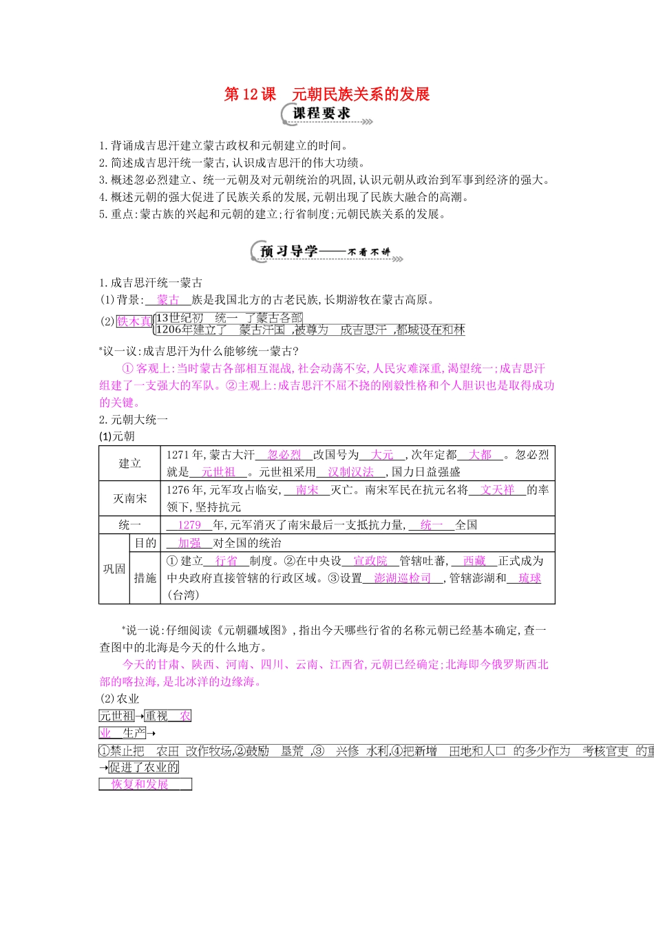 七年级历史下册 第12课《元朝民族关系的发展》导学案 岳麓版-岳麓版初中七年级下册历史学案_第1页