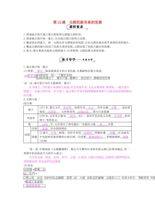 七年级历史下册 第12课《元朝民族关系的发展》导学案 岳麓版-岳麓版初中七年级下册历史学案