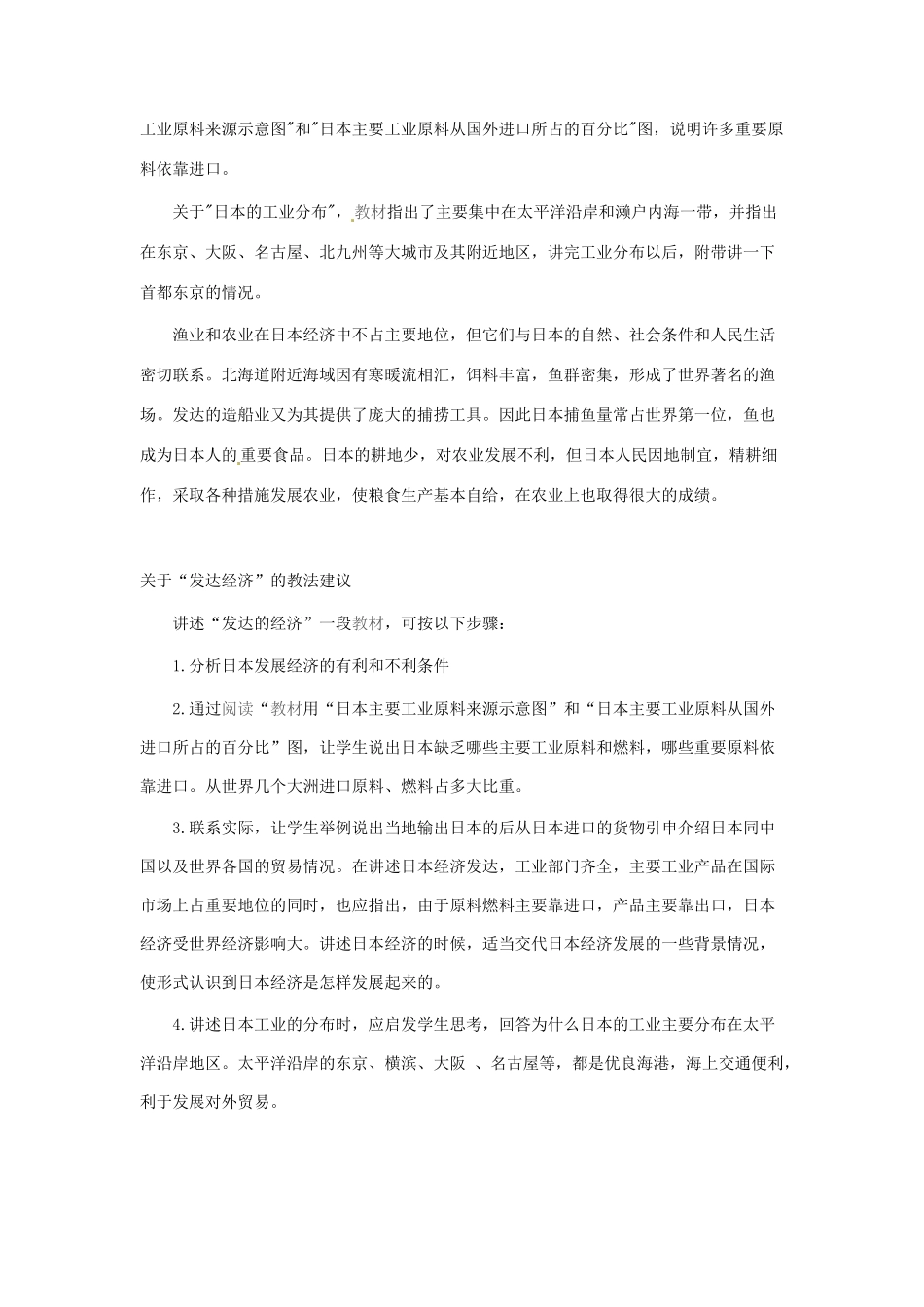 2014年春七年级地理下册 第七章我们邻近的国家和地区 第七章 第一节 日本教案1 新人教版_第2页