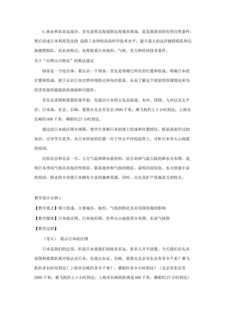 2014年春七年级地理下册 第七章我们邻近的国家和地区 第七章 第一节 日本教案1 新人教版_第3页