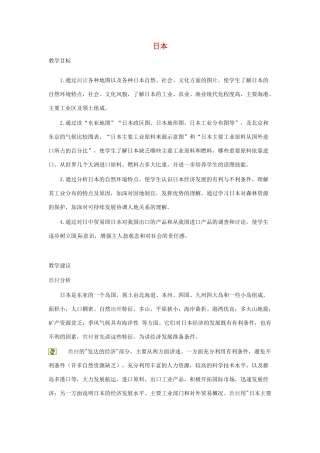 2014年春七年级地理下册 第七章我们邻近的国家和地区 第七章 第一节 日本教案1 新人教版