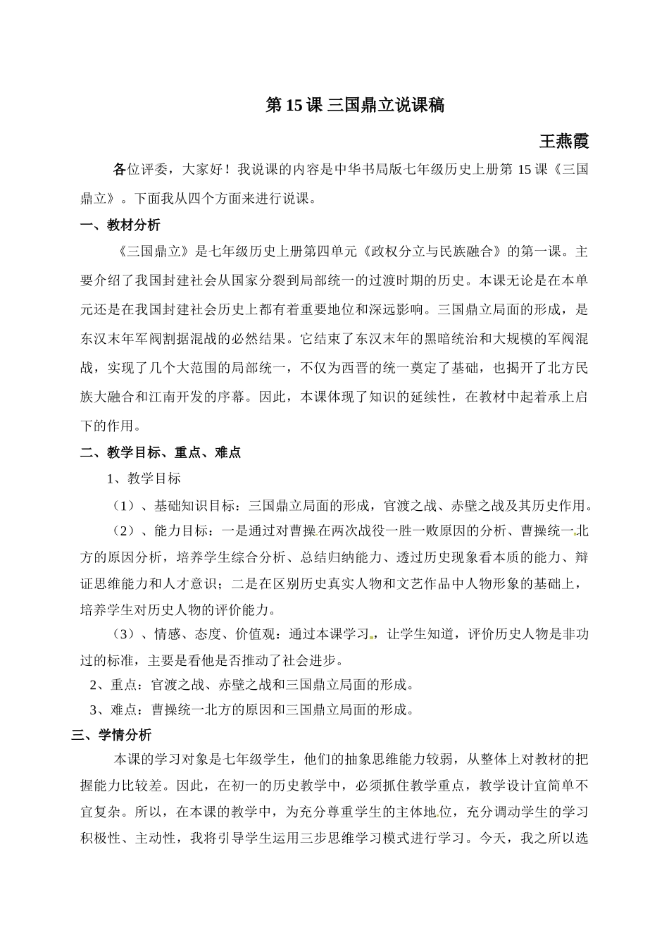 （2016年秋季版）云南省普洱市思茅第三中学七年级历史上册 第15课 三国鼎立说课稿 中华书局版_第1页