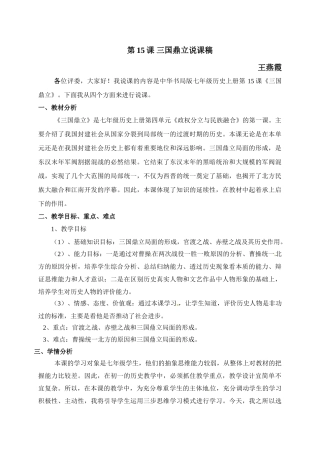 （2016年秋季版）云南省普洱市思茅第三中学七年级历史上册 第15课 三国鼎立说课稿 中华书局版
