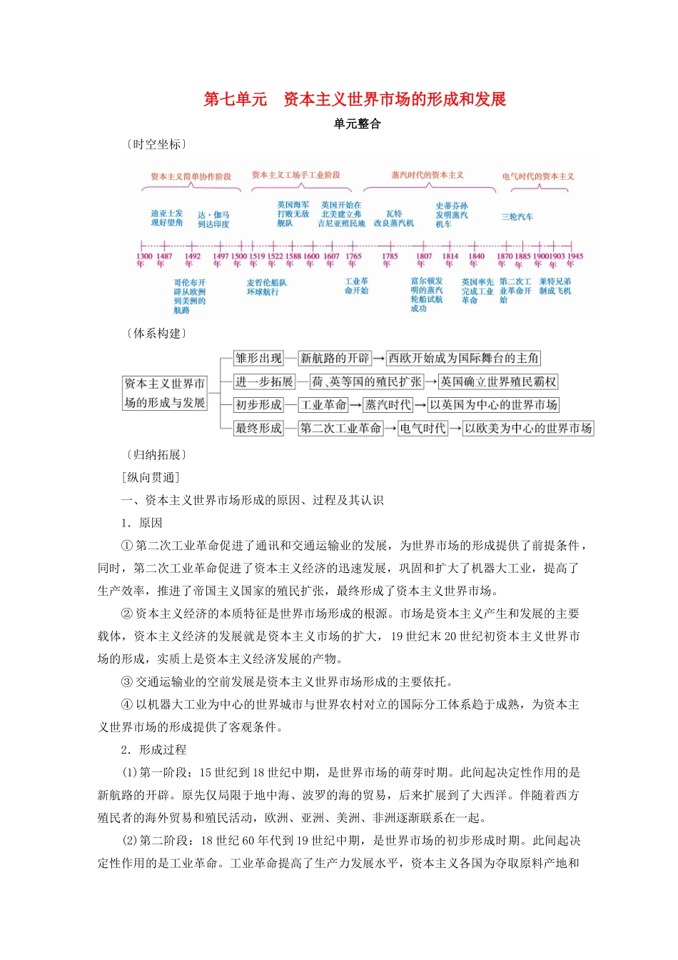 案）高考历史一轮总复习 第七单元 资本主义世界市场的形成和发展单元整合学案（含解析）-人教版高三全册历史学案_第1页