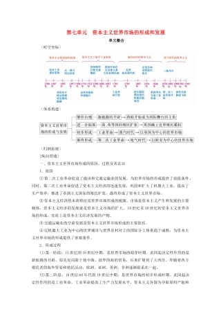 案）高考历史一轮总复习 第七单元 资本主义世界市场的形成和发展单元整合学案（含解析）-人教版高三全册历史学案