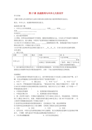 八年级历史上册 第17课 抗战胜利与中共七大的召开学案 中华书局版-中华书局版初中八年级上册历史学案