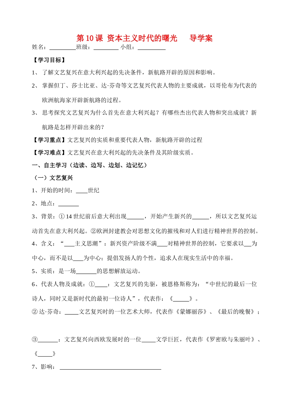 第10课 资本主义时代的曙光   导学案_第1页