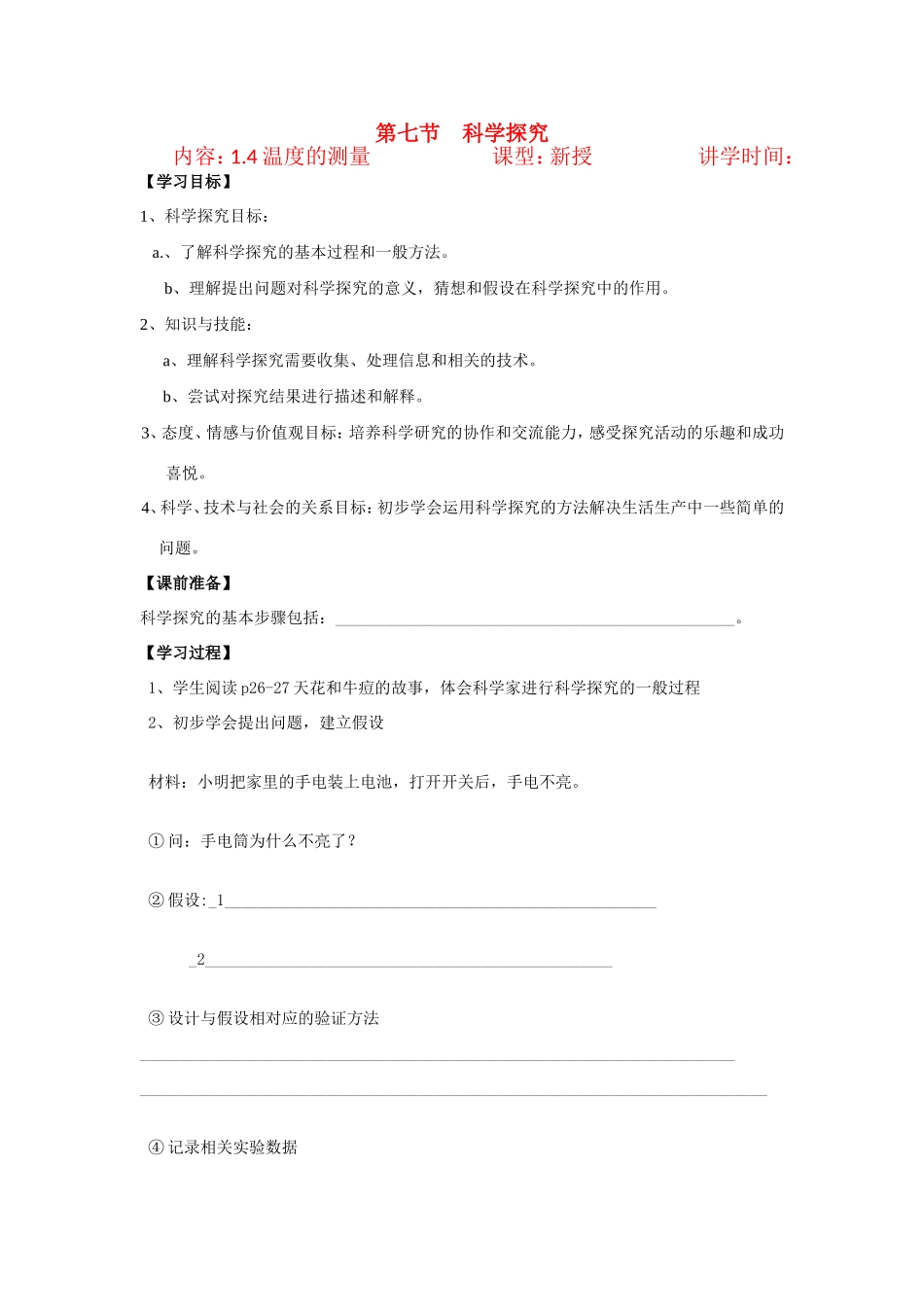科学七年级上第一章第四节温度的测量学案 浙教版_第1页