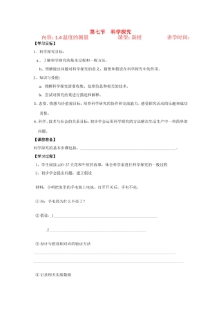 科学七年级上第一章第四节温度的测量学案 浙教版