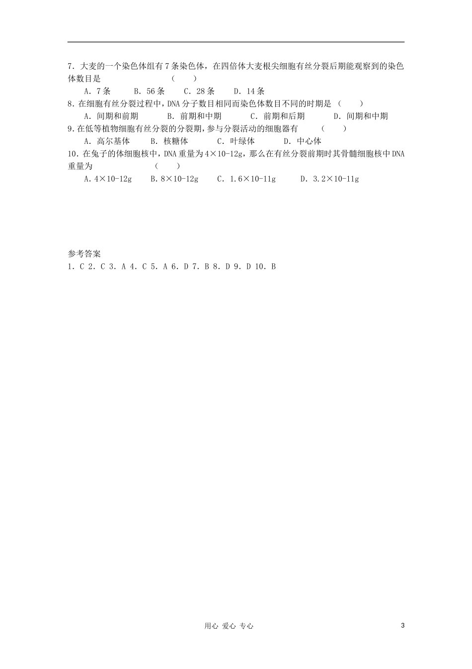 高中生物《细胞的增殖》学案6 浙教版必修1_第3页