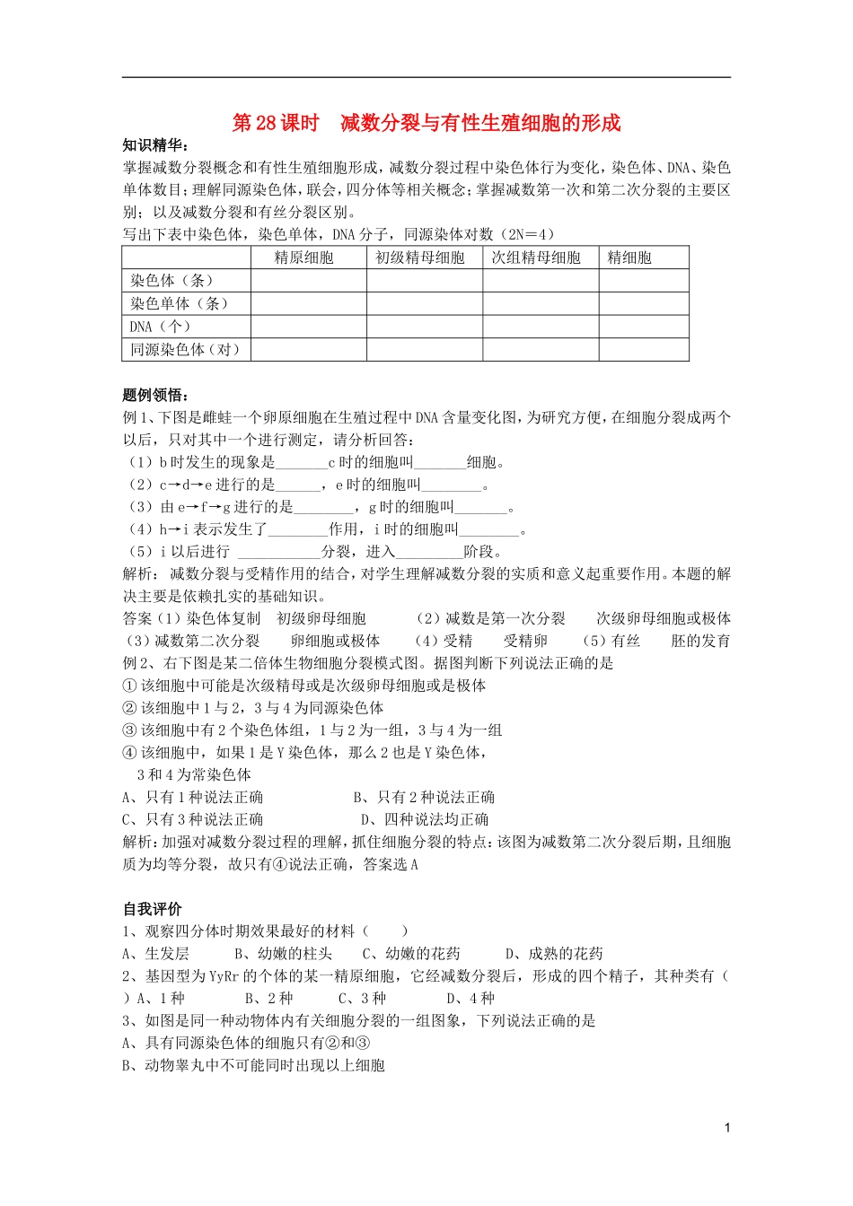 高中生物第一册 第五章第一节减数分裂与有性生殖细胞的形成学案 必修_第1页