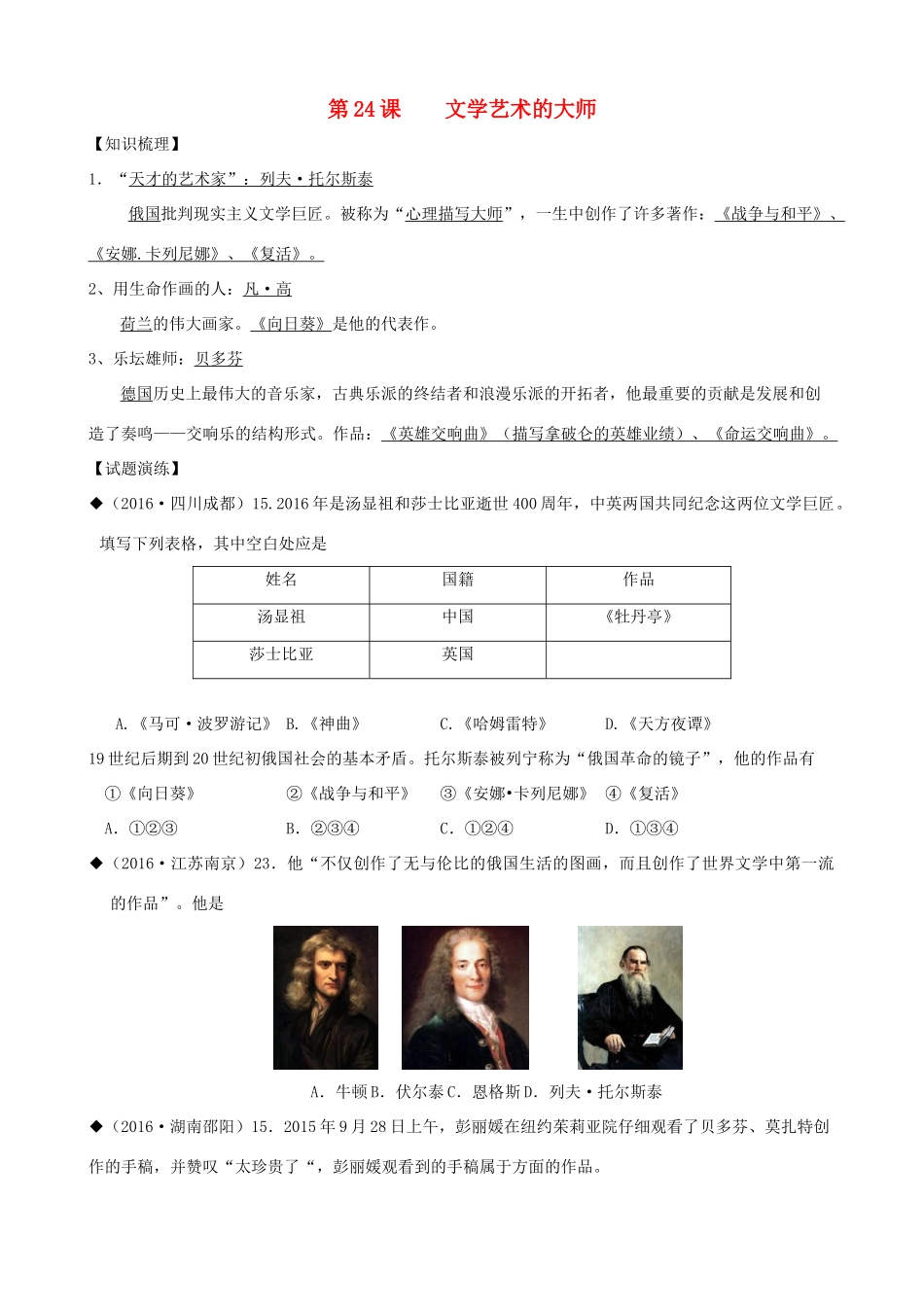 山东省成武县九年级历史上册 第24课 文学艺术的大师学案 北师大版-北师大版初中九年级上册历史学案_第1页