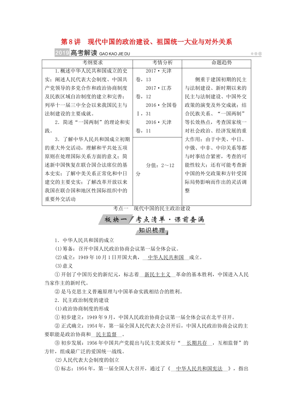 （全国通用版）高考历史大一轮复习 第四单元 现代中国的政治建设及对外关系 第8讲 现代中国的政治建设、祖国统一大业与对外关系学案-人教版高三全册历史学案_第1页