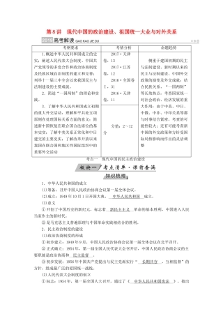（全国通用版）高考历史大一轮复习 第四单元 现代中国的政治建设及对外关系 第8讲 现代中国的政治建设、祖国统一大业与对外关系学案-人教版高三全册历史学案