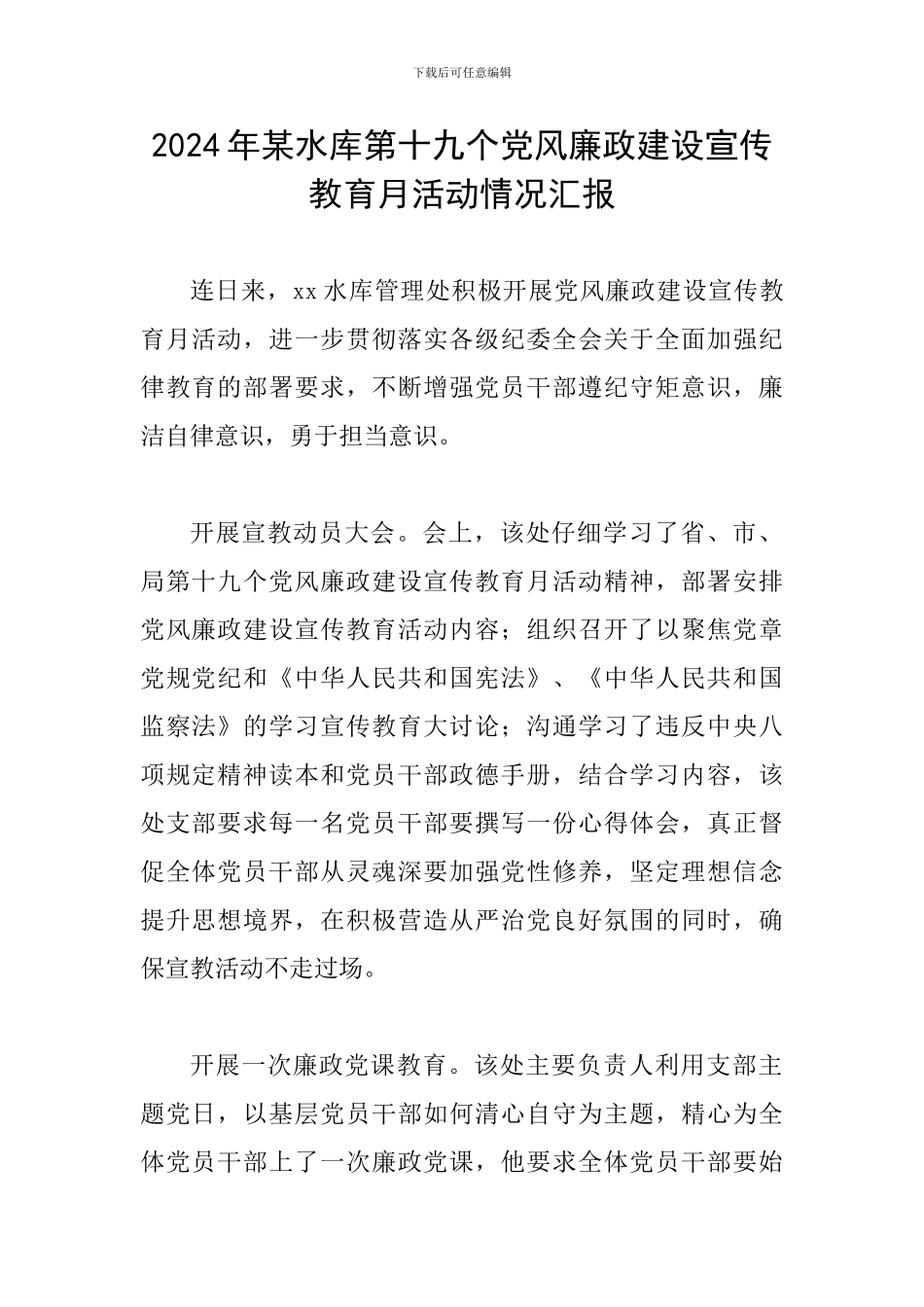 2024年某水库第十九个党风廉政建设宣传教育月活动情况汇报_第1页