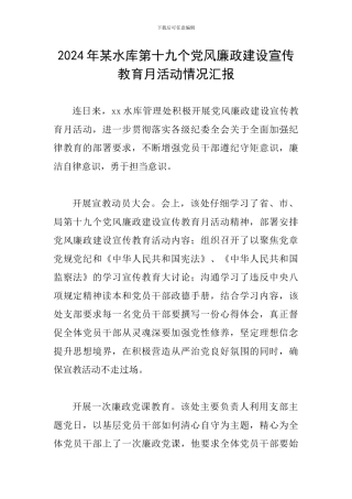 2024年某水库第十九个党风廉政建设宣传教育月活动情况汇报