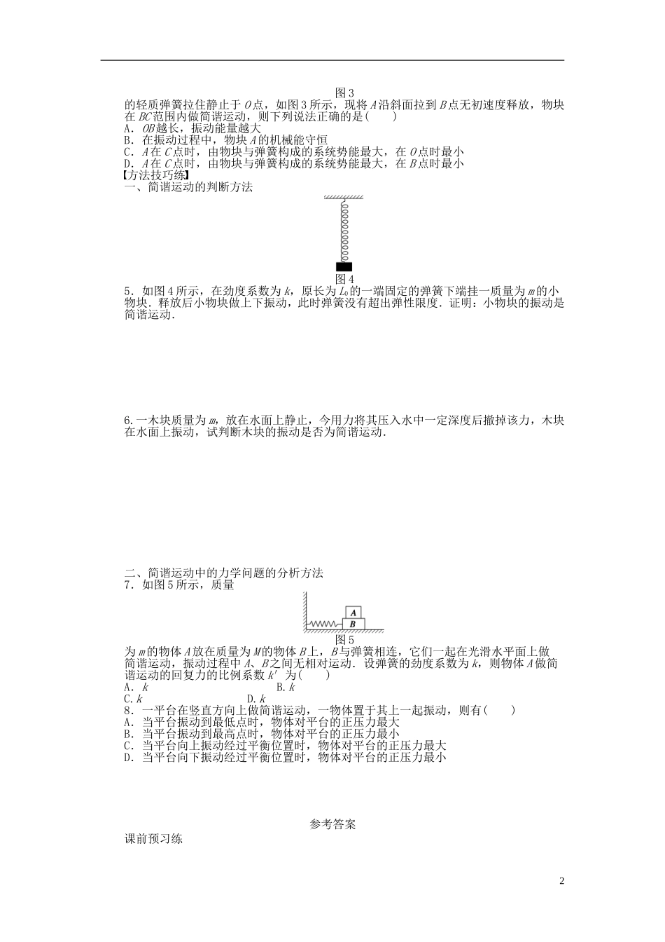 高中物理 11.3简谐运动的回复力和能量学案 新人教版选修3-4-新人教版高二选修3-4物理学案_第2页