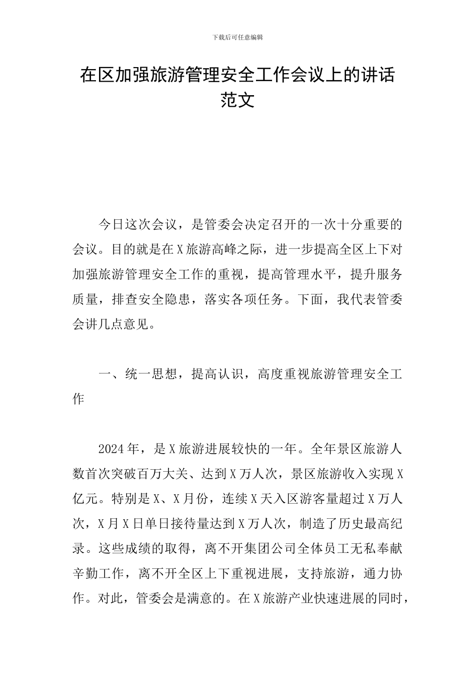 在区加强旅游管理安全工作会议上的讲话范文_第1页
