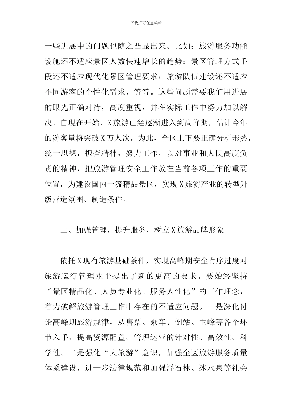 在区加强旅游管理安全工作会议上的讲话范文_第2页