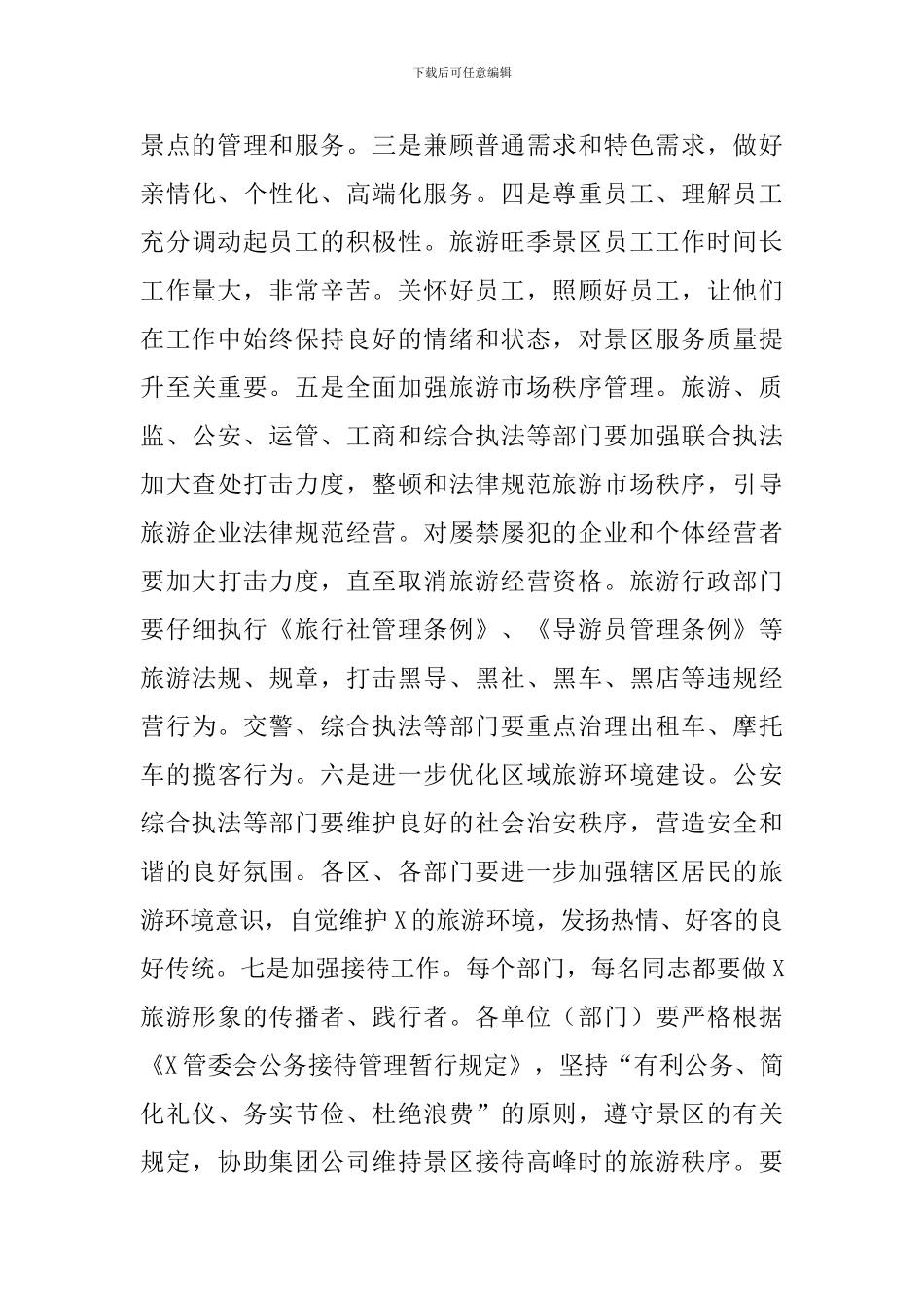 在区加强旅游管理安全工作会议上的讲话范文_第3页